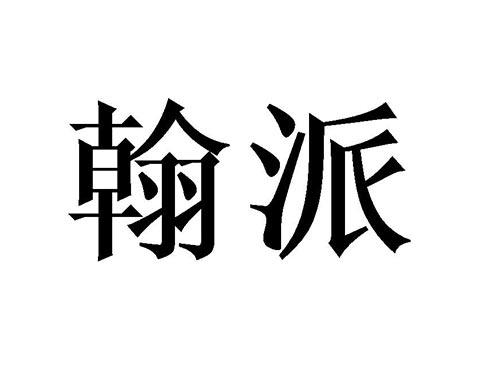 翰派