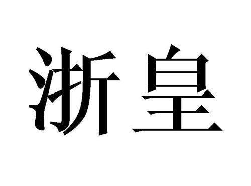 浙皇