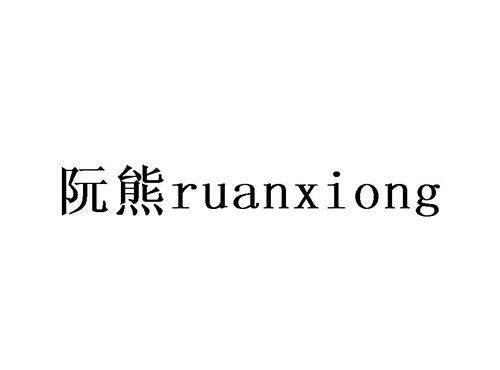 阮熊