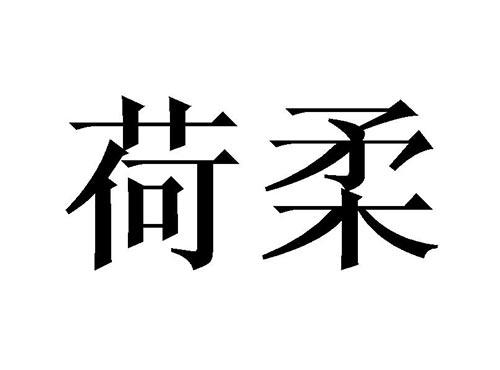 荷柔