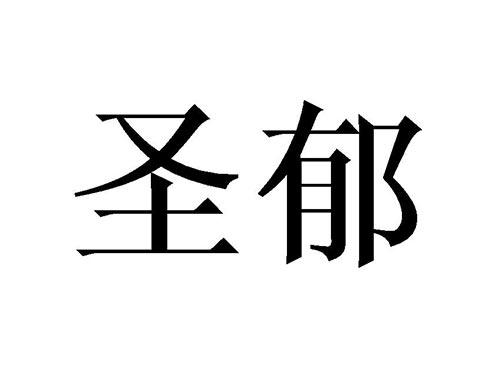 圣郁