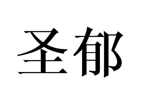 圣郁