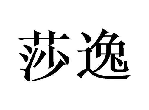 莎逸