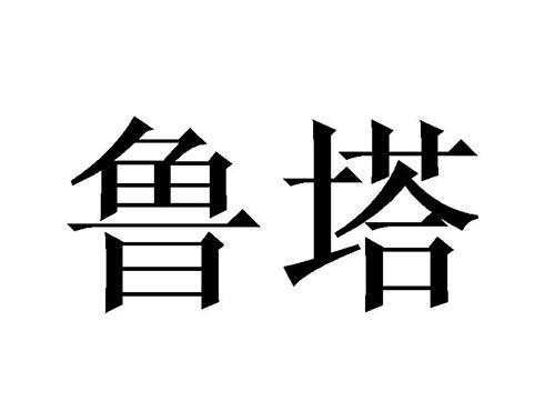 鲁塔