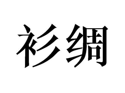 衫绸