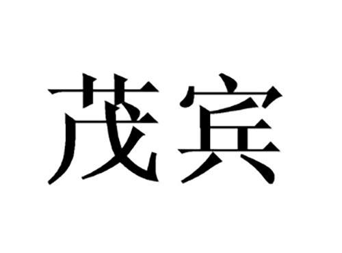 茂宾