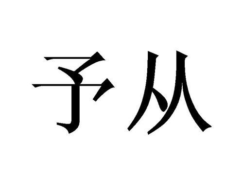 予从