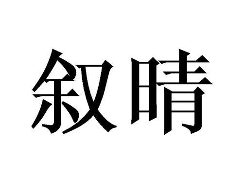叙晴
