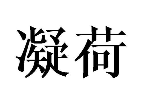 凝荷