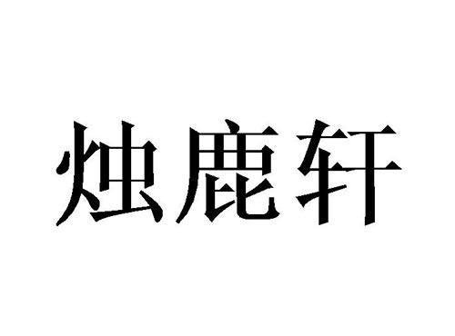 烛鹿轩