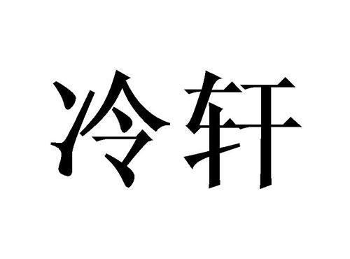 冷轩