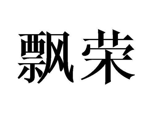 飘荣