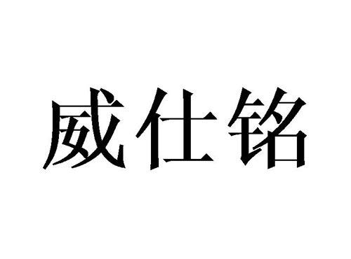 威仕铭