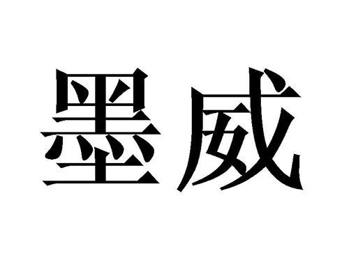 墨威