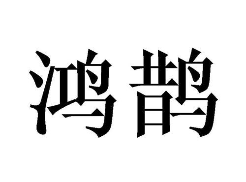 鸿鹊