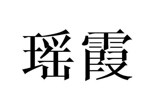 瑶霞