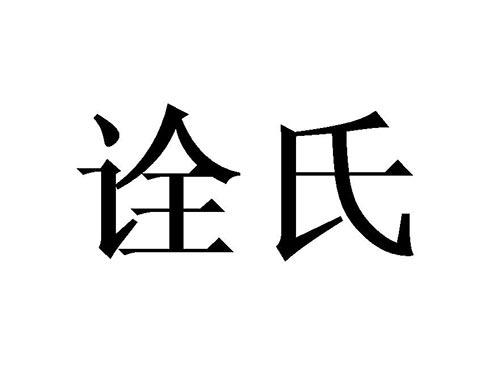 诠氏