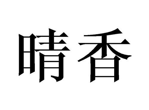晴香