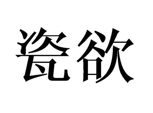 瓷欲