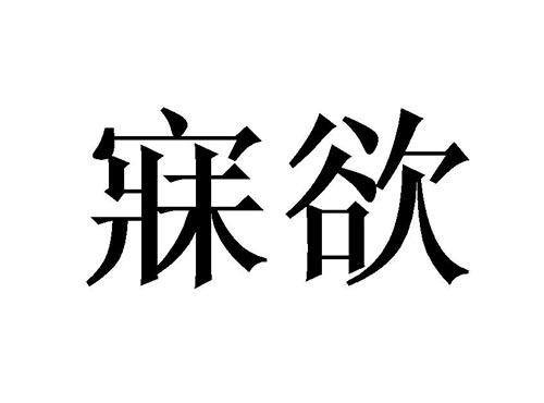 寐欲