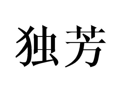 独芳
