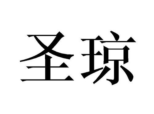 圣琼