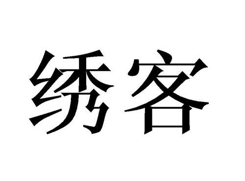 绣客