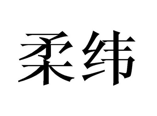 柔纬