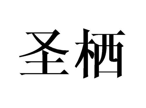 圣栖