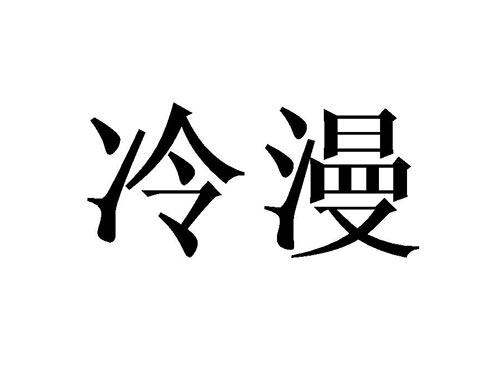 冷漫