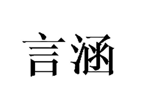 言涵