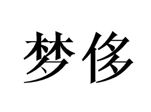 梦侈