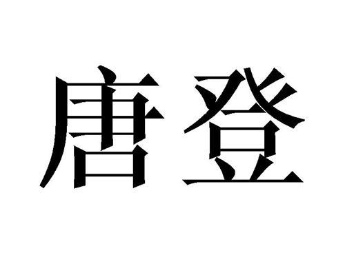 唐登