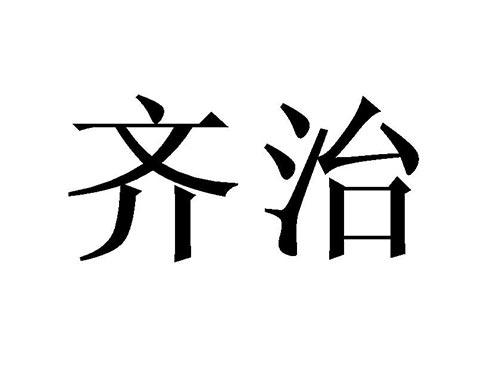 齐治