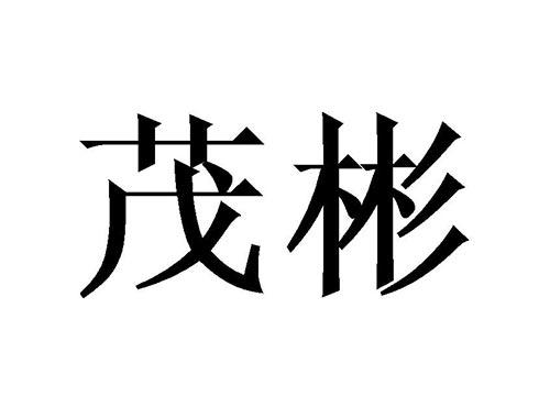 茂彬