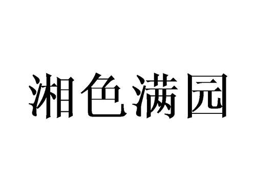 湘色满园