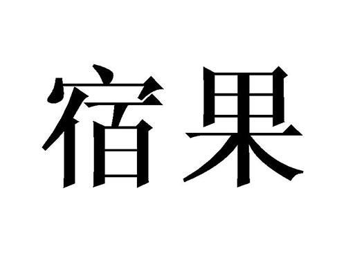 宿果