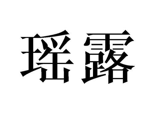 瑶露