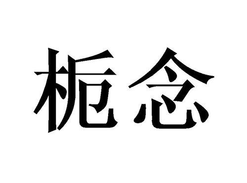 栀念