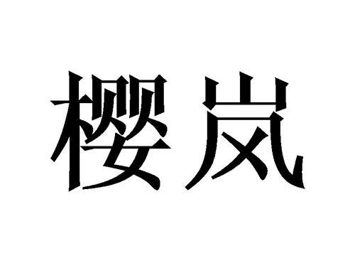 樱岚