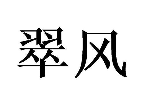 翠风