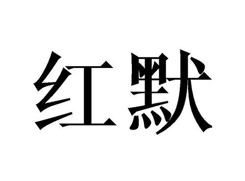 红默