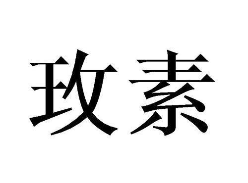 玫素