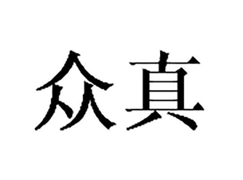 卫晟