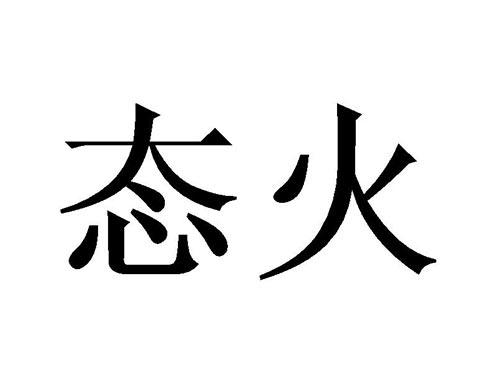 态火