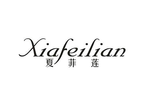 夏菲莲