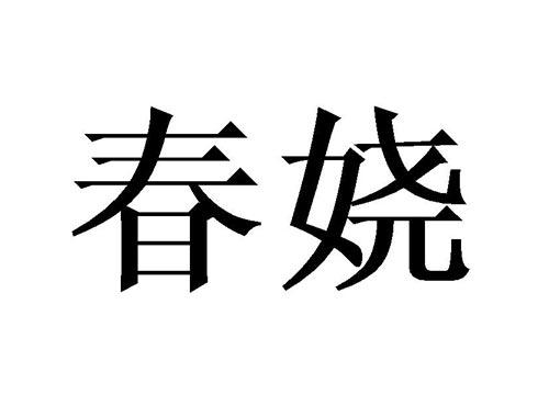 春娆