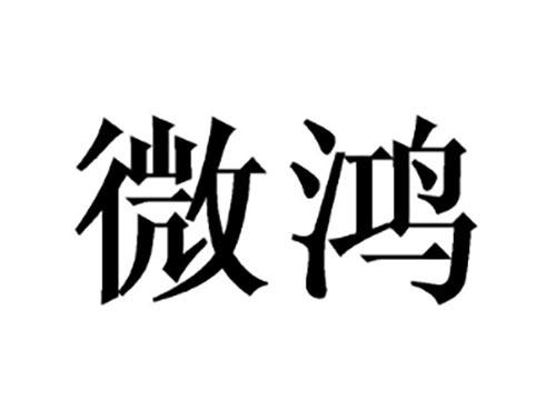 微鸿