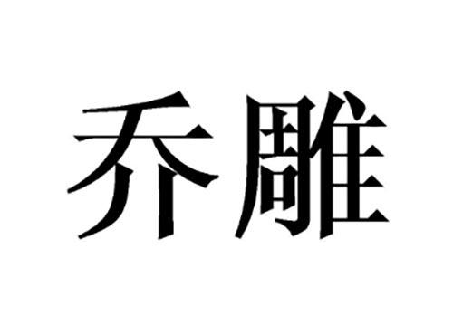 乔雕