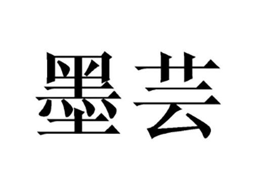 墨芸